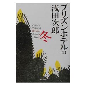 プリズンホテル(3)−冬−／浅田次郎