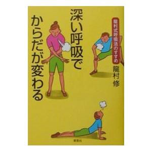 深い呼吸でからだが変わる／龍村修
