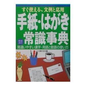 手紙・はがき常識事典／主婦の友社【編】