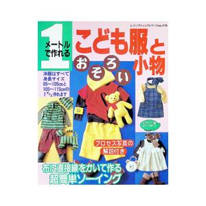 1メートルで作れるこども服とおそろい小物／ブティック社