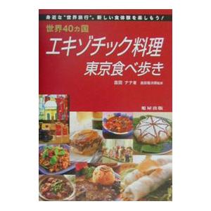 世界４０ヵ国エキゾチック料理東京食べ歩き／吉田菊次郎