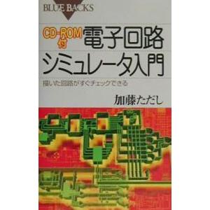 電子回路シミュレータ入門／加藤肇