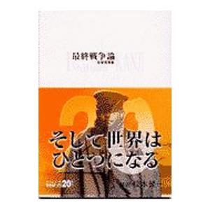最終戦争論／石原莞爾