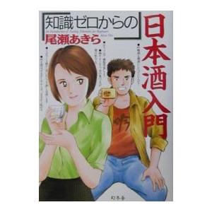 「知識ゼロからの」日本酒入門／尾瀬あきら