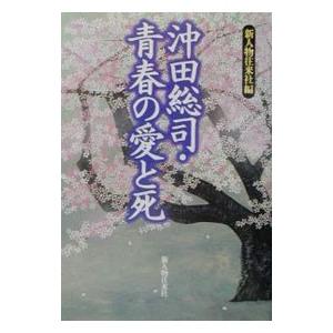 沖田総司・青春の愛と死／新人物往来社