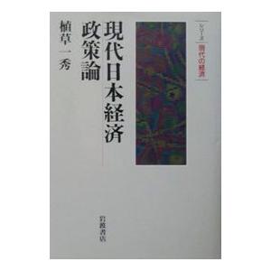 現代日本経済政策論／植草一秀