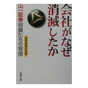 会社がなぜ消滅したか−山一証券役員たちの背信−／読売新聞社会部