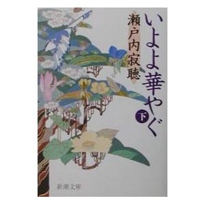 いよよ華やぐ 下巻／瀬戸内寂聴