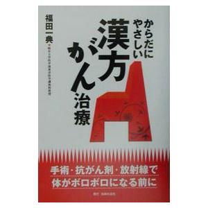 からだにやさしい漢方がん治療／福田一典