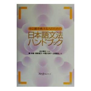 中上級を教える人のための日本語文法ハンドブック／庵功雄