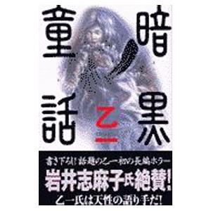 乙一 小説 暗黒童話の商品一覧 通販 Yahoo ショッピング