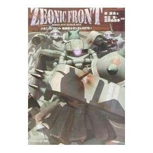 機動戦士ガンダム0079(2)−ジオニックフロント−／林譲治