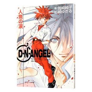D・N・ANGEL−人魚の涙− −角川ビーンズ文庫−／岡崎純子