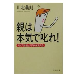 親は本気で叱れ！／川北義則