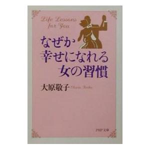 なぜか幸せになれる女の習慣／大原敬子