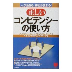 正しいコンピテンシーの使い方／ヘイコンサルティンググループ