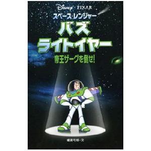 スペース・レンジャーバズ・ライトイヤー−帝王ザーグを倒せ！−／橘高弓枝