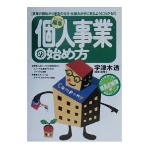 個人事業の始め方／宇津木透