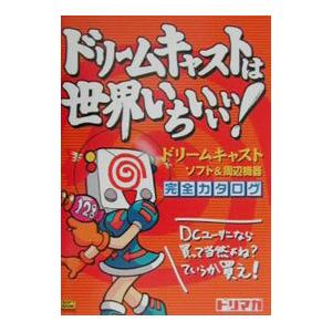 ドリームキャストは世界いちぃぃぃ！−ドリームキャストソフト＆周辺機器 完全カタログ−／ソフトバンクパブリッシング