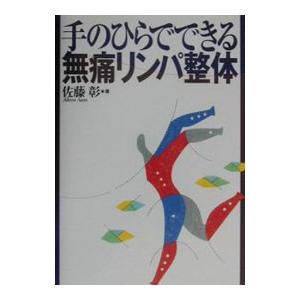 手のひらでできる無痛リンパ整体／佐藤彰