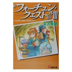 新フォーチュン・クエスト外伝 3／深沢美潮