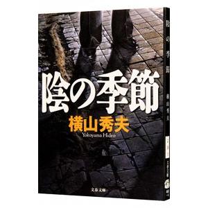 陰の季節／横山秀夫