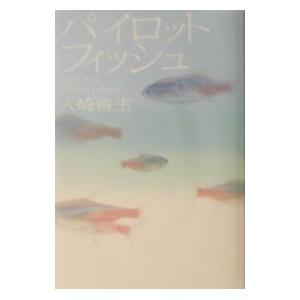 パイロットフィッシュ／大崎善生