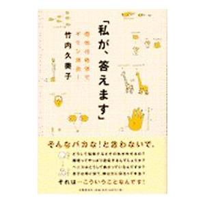 私が、答えます／竹内久美子