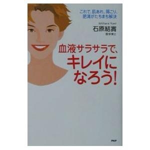 血液サラサラで、キレイになろう！／石原結実