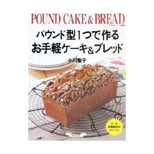 パウンド型1つで作るお手軽ケーキ＆ブレッド／小川聖子