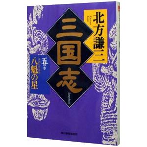 三国志 5／北方謙三
