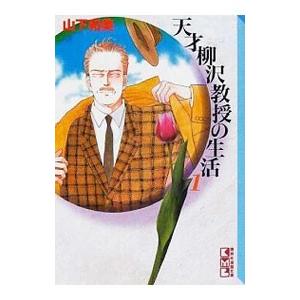 天才柳沢教授の生活 1／山下和美