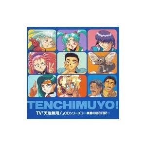 「天地無用！」ＣＤシリーズ１〜美星の駐在日記