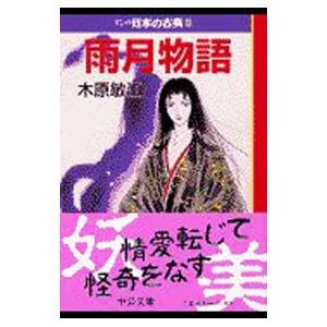 マンガ日本の古典(28)−雨月物語−／木原敏江｜ネットオフ ヤフー店