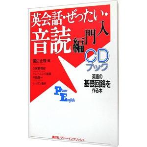 英会話・ぜったい・音読・入門編／國弘正雄【編】