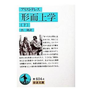 形而上学 下／アリストテレス