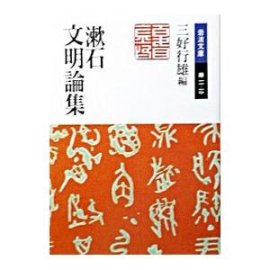 漱石文明論集／三好行雄