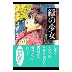 最終戦争シリーズ(2)−緑の少女−／山田ミネコ
