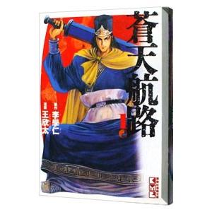 蒼天航路 1／王欣太