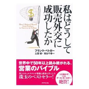 私はどうして販売外交に成功したか／フランク・ベトガー