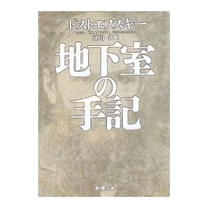 カラマーゾフの兄弟 上中下 セット ドストエフスキー 原 卓也 訳 新潮