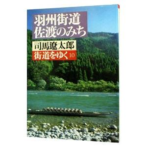 街道をゆく(10)−派州街道佐渡のみち−／司馬遼太郎