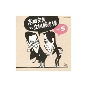 落語・漫才／高田文夫VS．立川藤志楼 その5