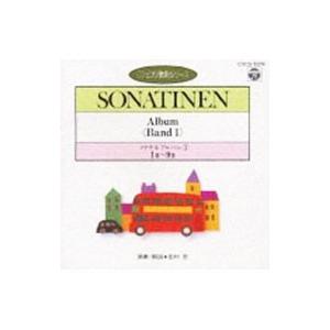 CDピアノ教則シリーズ〜ソナチネ アルバム第1番〜第9番