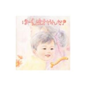 オムニバス／泣きやまない赤ちゃんに〜ほーら泣きやんだ！〈ふれあい編〉