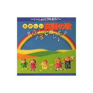 児童／いっしょに歌おう！〜たのしい英語の歌