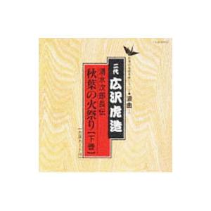 日本の伝統芸能〈浪曲〉［2］二代 広沢虎造