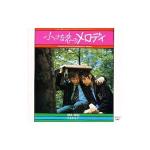 「小さな恋のメロディ」オリジナル・サウンドトラック