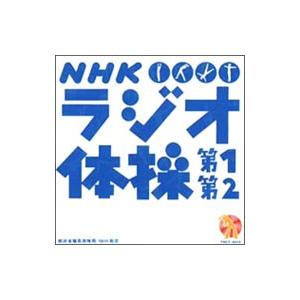 NHKラジオ体操第1・第2 郵政省簡易保険局・NHK制定