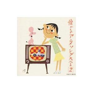 アニメ／オリジナル版懐かしのアニメソング大全［2］1967〜1968